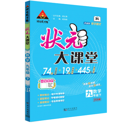 状元大课堂九9下数学RJ2026春