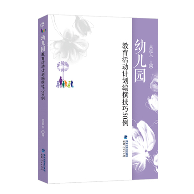 正版幼儿园教育活动计划编撰技巧
