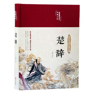 楚辞全集HM彩绘版全译注音注释楚辞取名全集原著完整版文白对照中国古典文学浪漫主义诗歌楚辞屈原正版布面精装国学经典丛书书籍