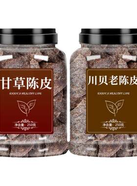 九制甘草川贝老陈皮干正宗即食