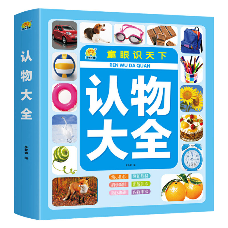 淘淘智汇儿童早教认物大全图画书