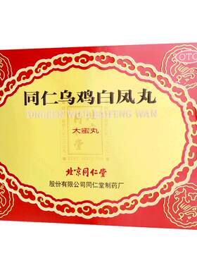 【同仁堂】同仁乌鸡白凤丸9g*6丸/盒补气养血调经止带腰酸腿软月经不调气血两虚