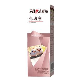 法威尔鸟药克珠净玄凤牡丹鹦鹉鸟预防积食少食清理白点念珠菌保健