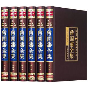精装版】曾国藩全集正版原著珍藏版曾国藩传家书全解家风家训冰鉴挺经全书曾国潘的正面与侧面全注全译传记大传经典国学书籍张宏杰