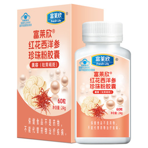 富莱欣红花西洋参珍珠粉胶囊 去黄褐斑内调祛斑