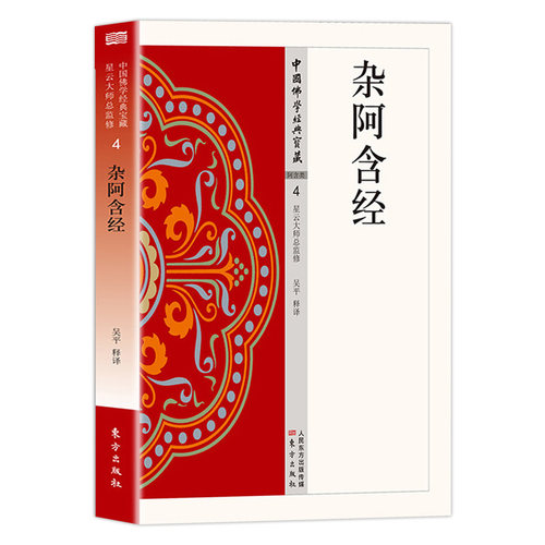 杂阿含经正版原著无删减原文注释译文白话文相应阿含 禅宗心法 明心见性 中国现代佛学经典无障碍阅读 佛教经典入门畅销书籍排行榜