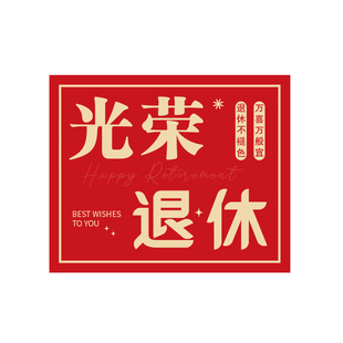 退休快乐贺卡光荣退休祝福卡片送朋友老师医生退伍花束伴手礼烘培