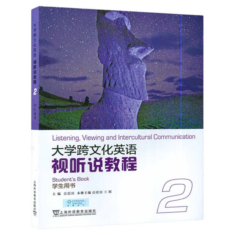 正版 大学跨文化英语视听说教程1234册学生用书/教师用书 附音视频及数字课程 张敬源 王娜 跨文化英语 上海外语教育出