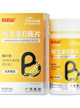 白云山维生素b族100片8种b族营养