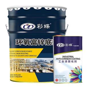 彩蝶环氧富锌底漆防锈腐金属桥梁船铁护栏皮铝架彩瓦镀灰色钢结构