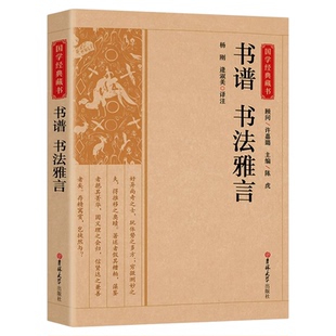 书谱书法雅言国学经典藏书正版原版原著诗词全本注译丛书无障碍国学馆中华传统文化读本国学中国古典文学历史典籍书籍