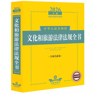 正版2026中华人民共和国文化和旅游法律法规全书 含相关政策 法律出版社 文化产业发展旅游管理法规司法解释指导案例工具书