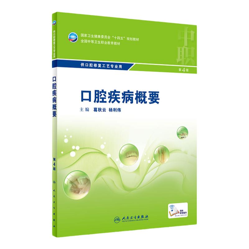 口腔疾病概要第四版附增值葛秋云