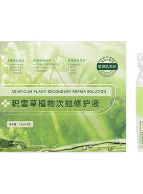 斐思妮绿膜同款次抛积雪草精华液
