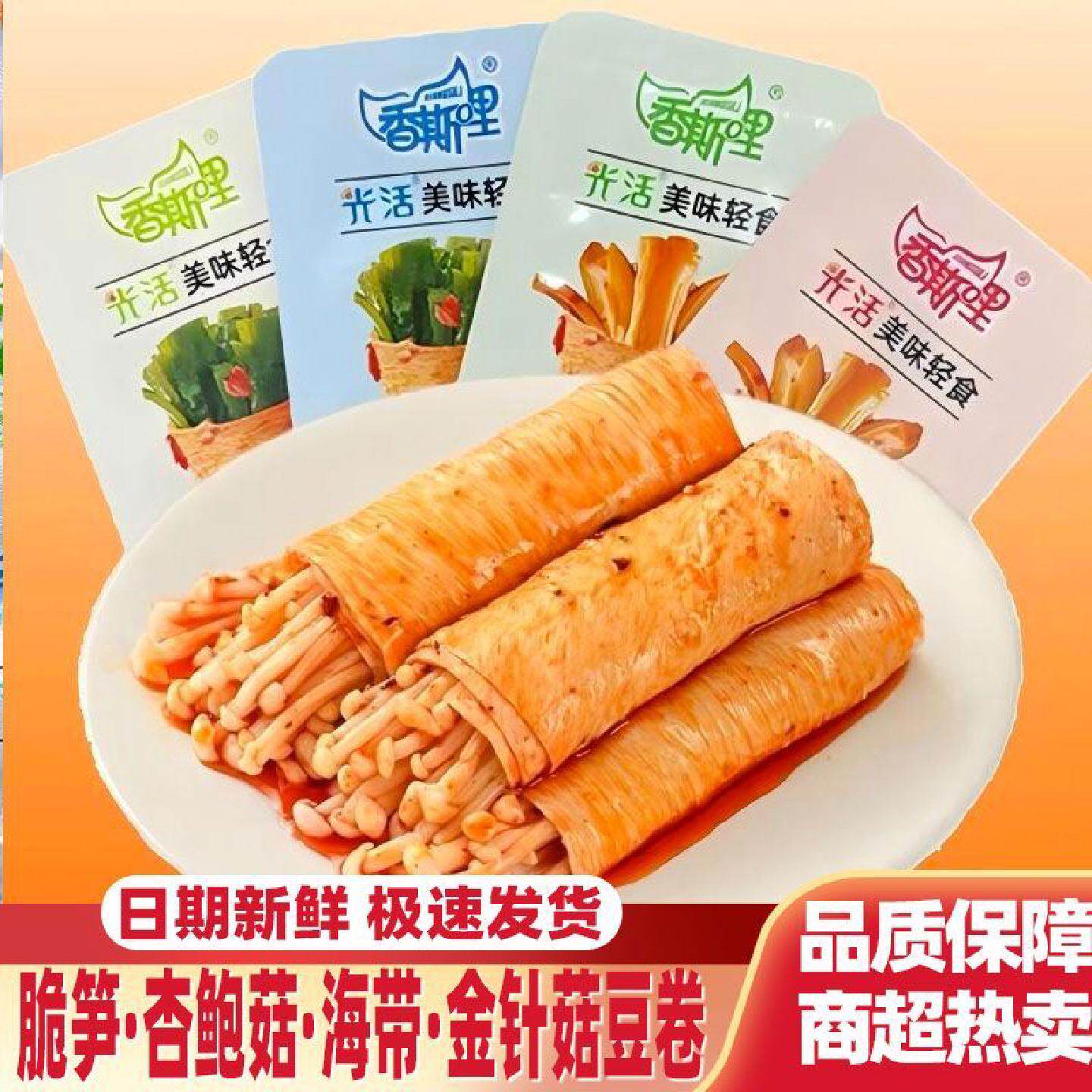 海带脆菇夹心豆皮卷深夜饱腹杏鲍菇豆制品小包装休闲零食香斯哩