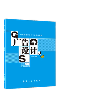 广告设计 骆媛 全彩送课件 航空工业出版社 平面广告海报牌设计与制作排版自学教程书籍