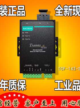 议价摩莎MOXA TCF-142-S-SC RS232 485串口转单模光纤工业级 正品