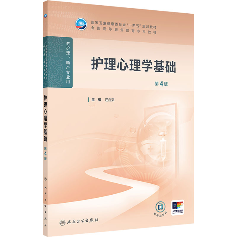 护理心理学基础第4版人卫高职高专职教高等职业教育助产十四五教材专科内科外科儿科妇产科导论医院管理病理生理人民卫生出版社