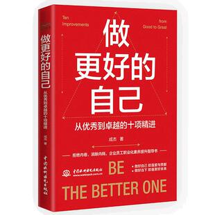 当当网 做更好的自己：从优秀到卓越的十项精进 实现当下的力量 励志书籍成人正版 企业员工心灵励志激励前进书籍