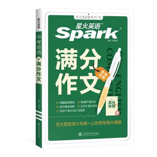 2026星火英语中考英语满分作文初中英语作文优秀范文万能模版词汇+作文写作素材满分高分范文精选英语作文视频课专项训练人教版