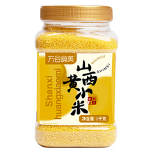 万谷食美山西黄小米2斤罐装五谷杂粮