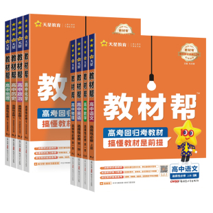 2027新高中教材帮高一高二选择性必修一二三四数学物理化学生物英语文政治历史地理上下册人教北师大版课本同步解读讲解  天星教育