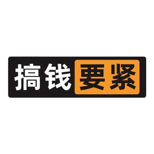 网红文字搞钱要紧笔记本电脑平板冰箱吉他个性装饰贴纸灰胶不留胶