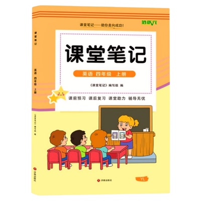 新四年级下册译林版英语课堂笔记