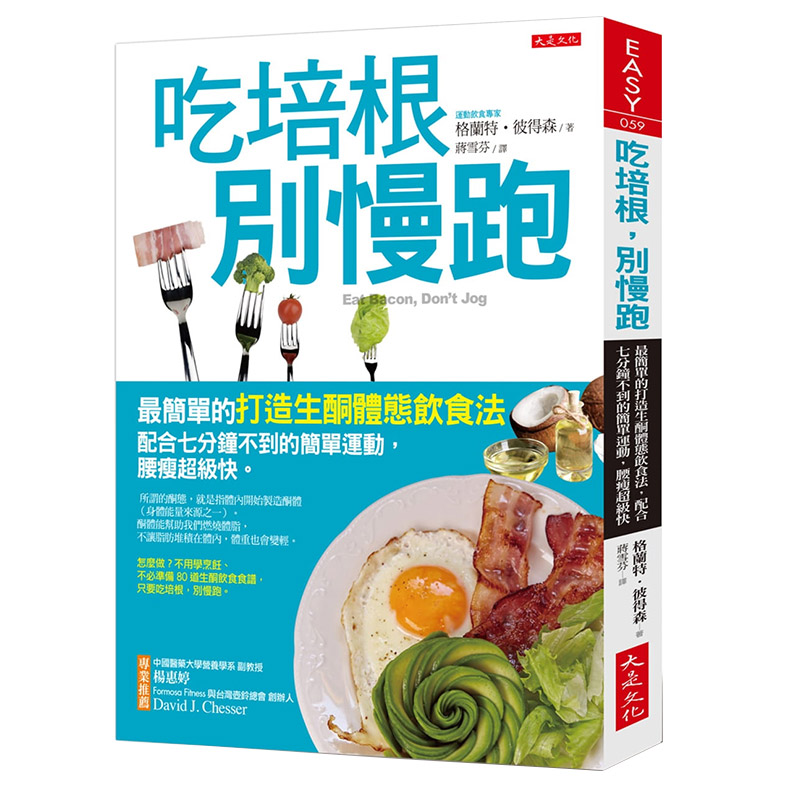 【中图台版】吃培根 别慢跑最简单的打造生酮体态饮食法 治愈养生工具