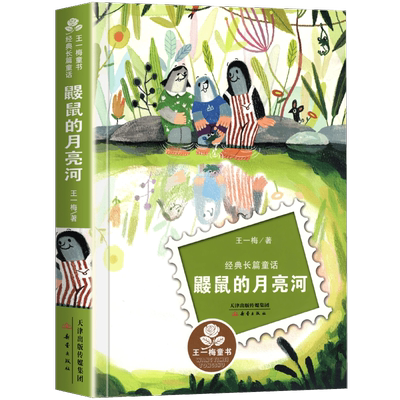 经典长篇童话非注音版