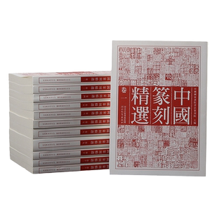 12本中国篆刻精选 全十二册 官印私印赵之谦齐白石吴昌硕明清流派黄牧甫鸟虫篆刻等篆书技法