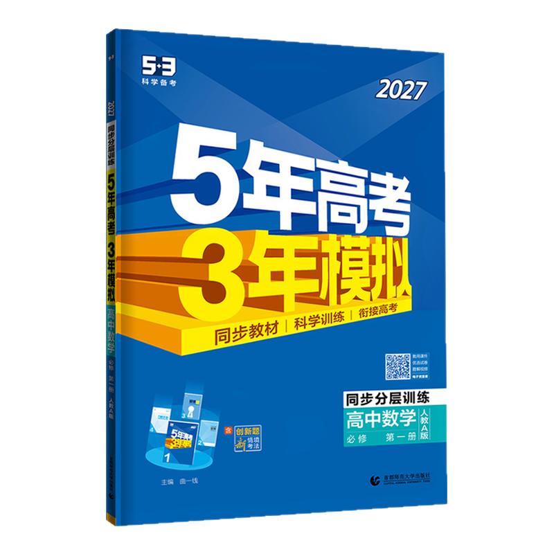 曲一线2027五年高考三年模拟中学教辅