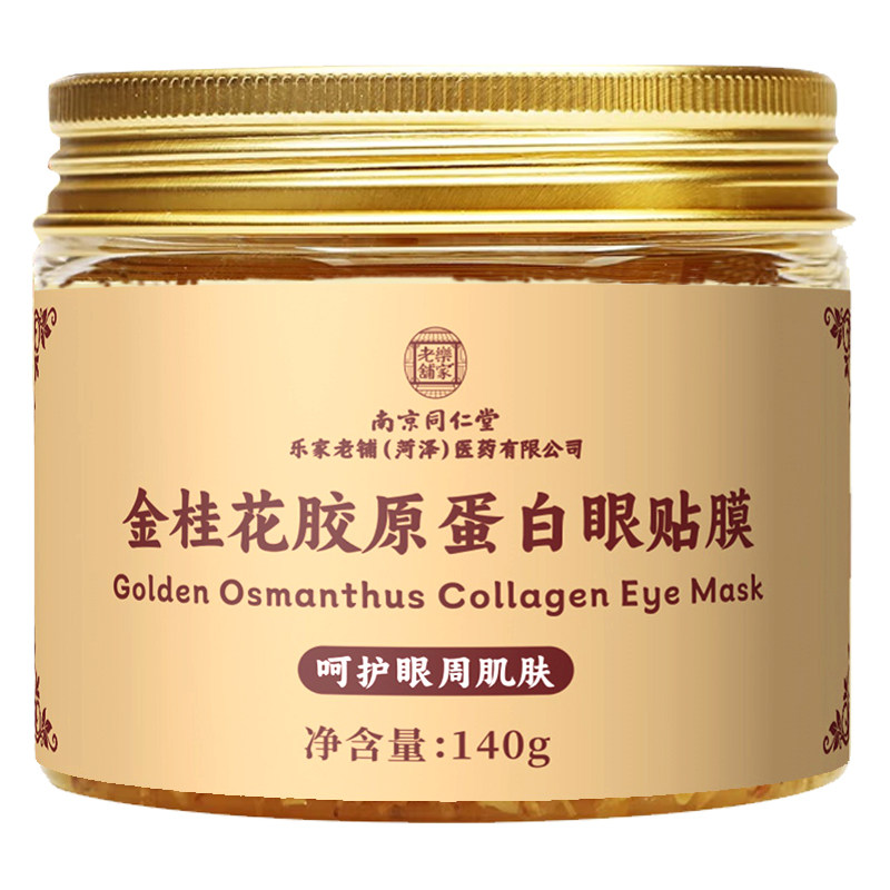 【南京同仁堂】金桂花眼贴膜