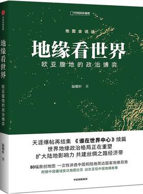地缘看世界温骏轩中国国家地理