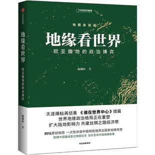 地缘看世界 欧亚腹地的政治博弈 温骏轩著 谁在世界中心续篇