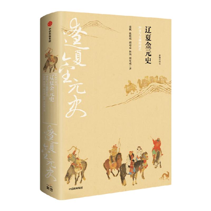 新编中国史 辽夏金元史 冲突与交融的时代 邱靖嘉  林鹄 周思成 著 史学名家为大众撰写的诚意力作 写给21世纪中国人的中国史