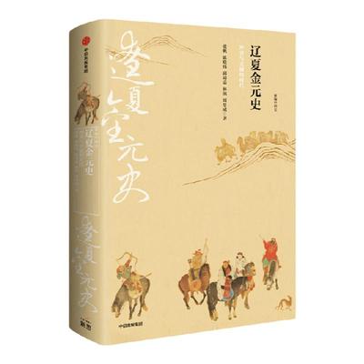 新编中国史辽夏金元史中信