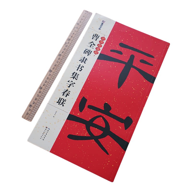 【中华好春联】曹全碑隶书集字春联 88幅对联 有横批 湖北美术出版社墨点字帖