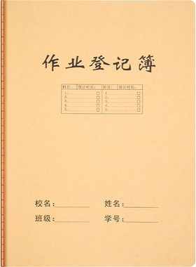 16k牛皮纸封面作业登记本初中生专用高中小学生回家庭作业记录簿表子b5抄写七一二三四五六年级科高颜值大号