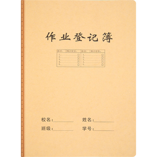 16k牛皮纸封面作业登记本初中生专用高中小学生回家庭作业记录簿表子b5抄写七一二三四五六年级科高颜值大号