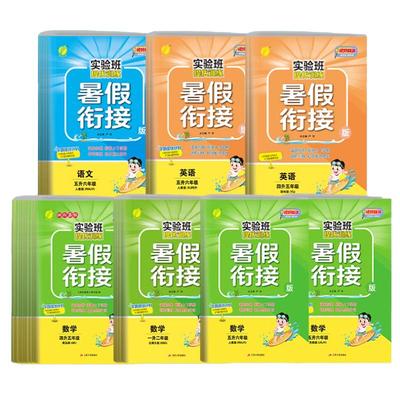 2024新版实验班暑假衔接作业