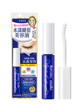 kissme睫眉美容液呵护睫毛