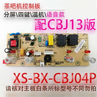 茶吧机控制板XS CBJ04P线路板电源电路板电脑语音播报温机配件
