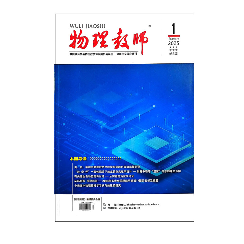 《物理教师》订阅2026年1月起订全年12本中文学术期刊杂志邮发28-77