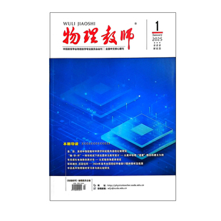 《物理教师》订阅2026年1月起订全年12本中文学术期刊杂志邮发28-77
