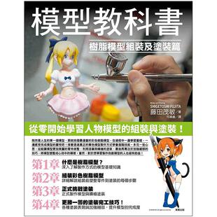【预售】模型教科书：树脂模型组装及涂装篇 台湾东贩 藤田茂敏 模型教程技法入门讲解港台原版图书籍台版正版进口繁体中文