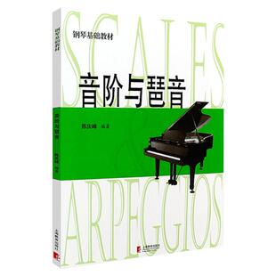 音阶与琶音(钢琴基础教材) 钢琴基础训练系列教程 陈庆峰编著 大音符版 护眼式大排版谱面 钢琴基础 世纪音乐 世纪出版