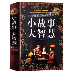 【硬壳精装】小故事大道理大全集 小故事大启示小故事大智慧心灵鸡汤人生哲理枕边书 青春励志书籍 家庭教育 中学小学高中课外读物