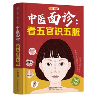 中医面诊：看五官识五脏 中医 零基础 面诊 五脏