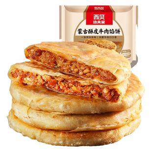 西贝莜面村蒙古酥皮牛肉馅饼家用早餐煎饼懒人速食肉饼200g